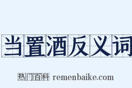 当置酒反义词是什么意思的图片